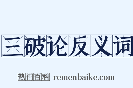 三破论反义词是什么意思的图片